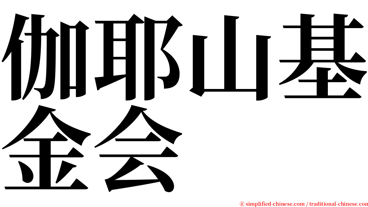 伽耶山基金会 serif font