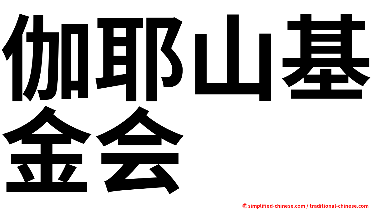 伽耶山基金会