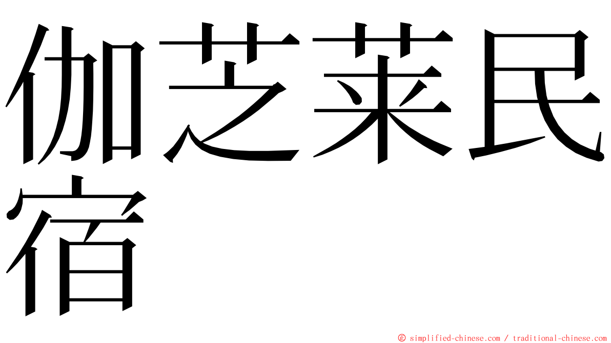 伽芝莱民宿 ming font