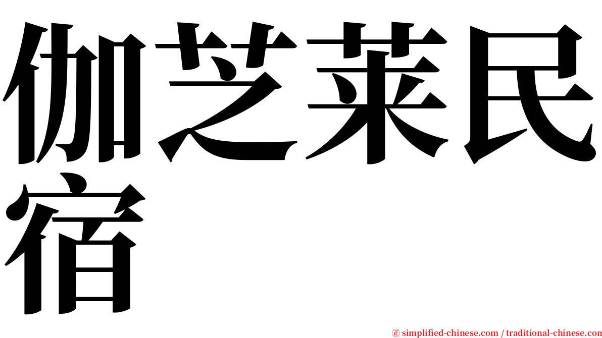 伽芝莱民宿 serif font