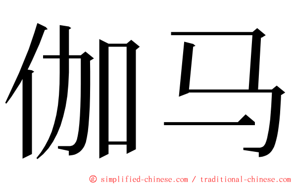 伽马 ming font