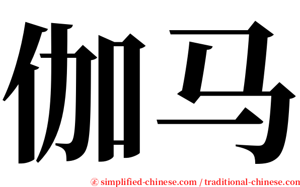 伽马 serif font