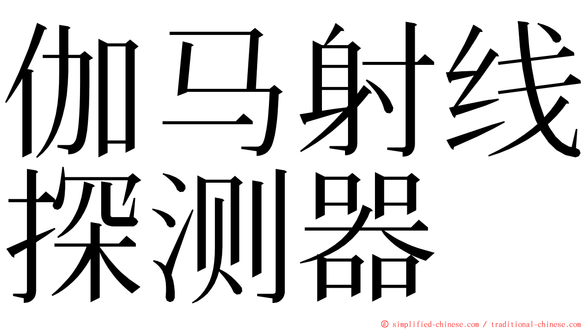 伽马射线探测器 ming font