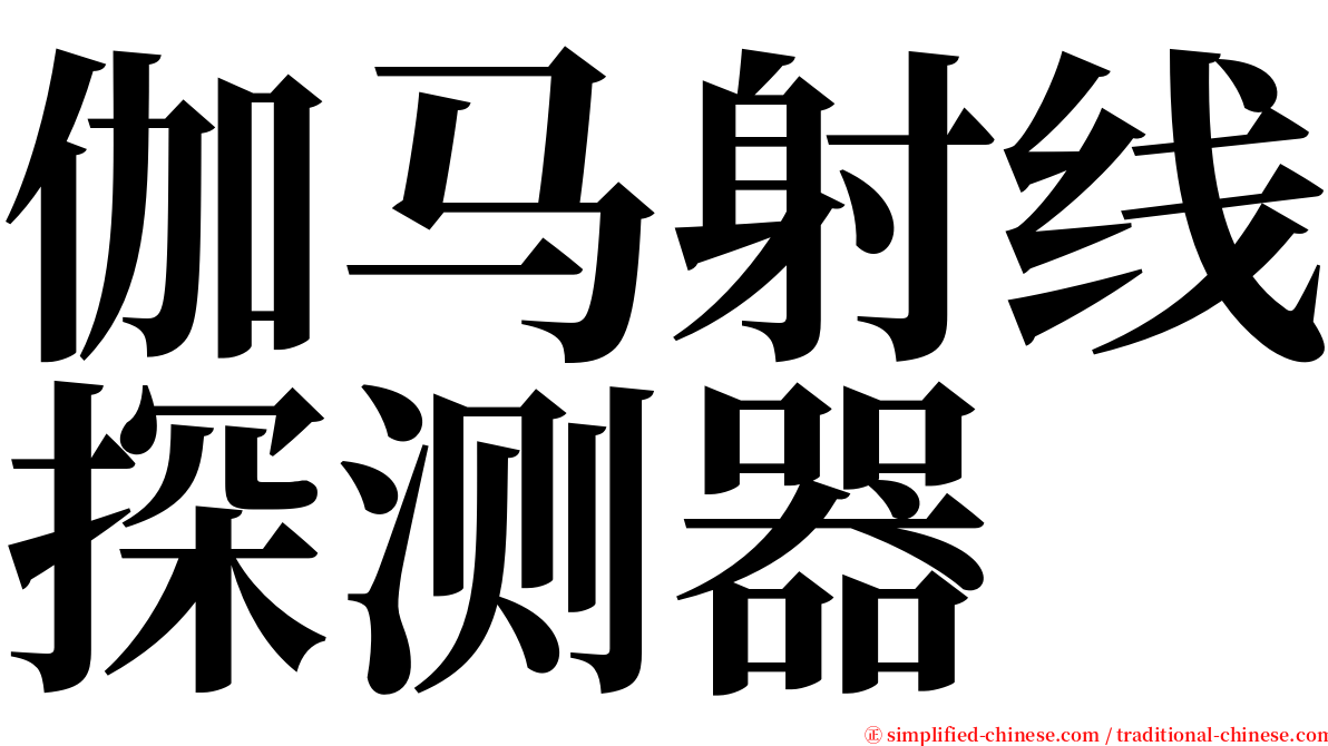 伽马射线探测器 serif font