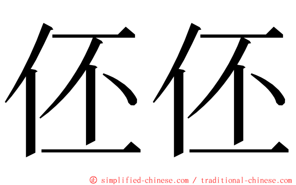 伾伾 ming font