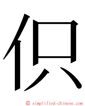 伿 ming font