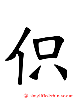 伿