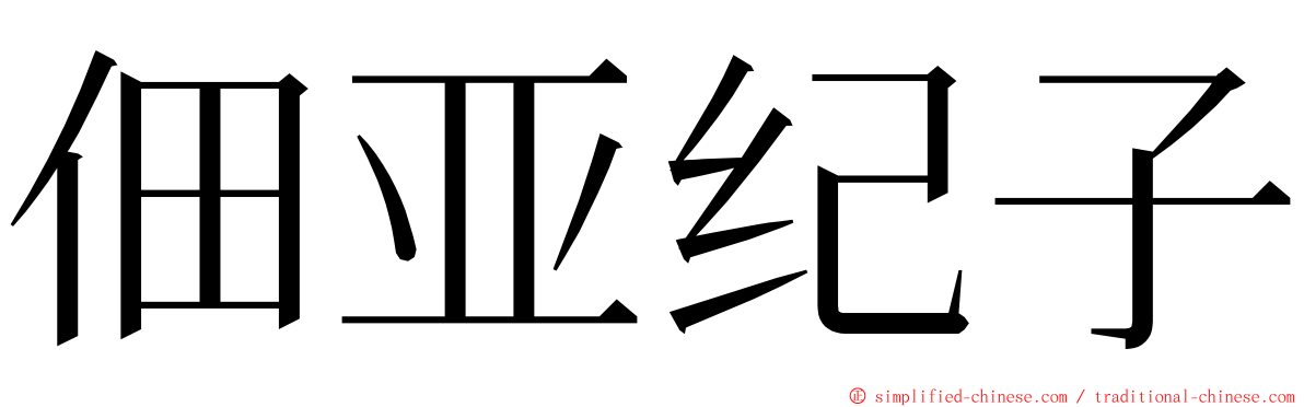 佃亚纪子 ming font