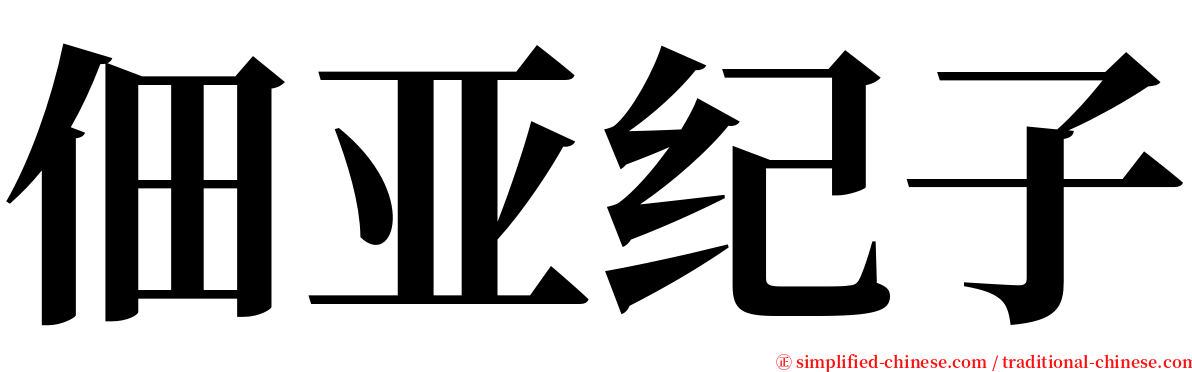 佃亚纪子 serif font