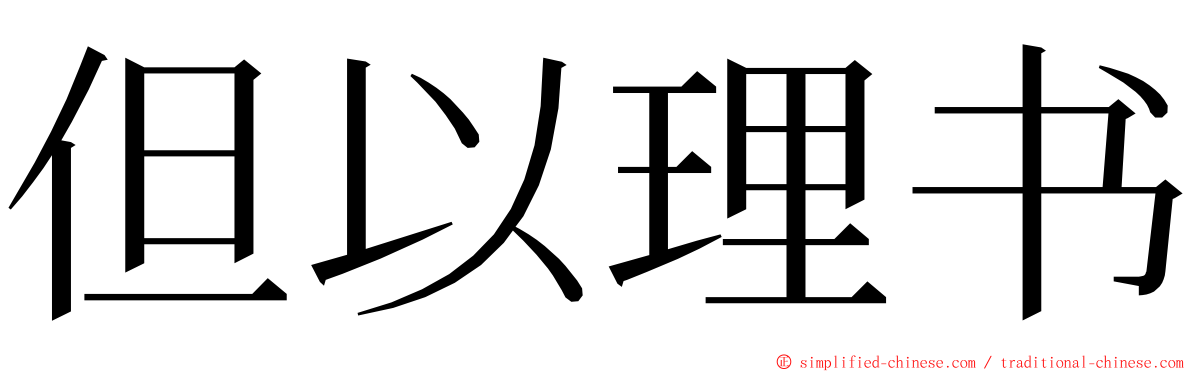 但以理书 ming font