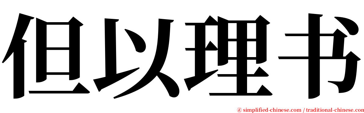 但以理书 serif font