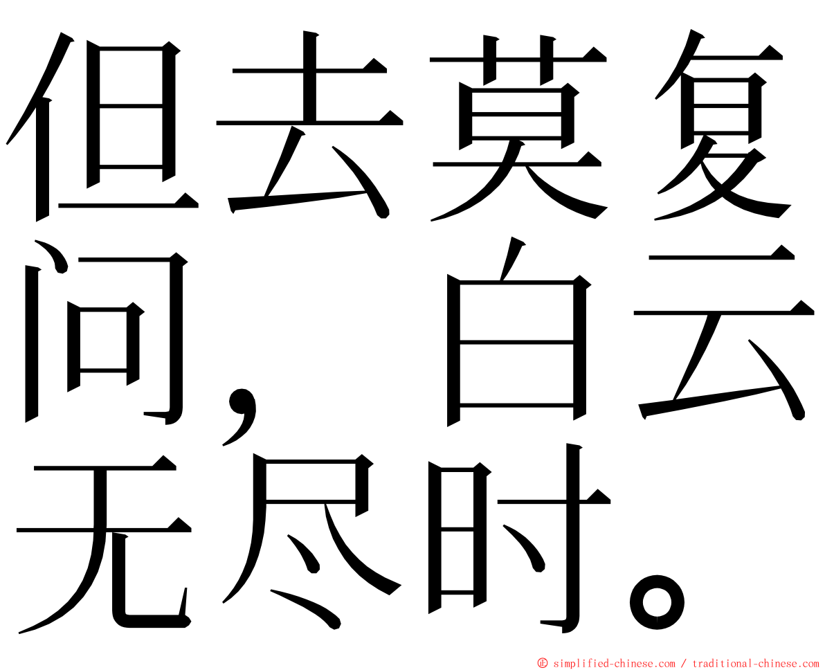 但去莫复问，白云无尽时。 ming font