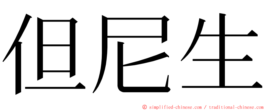 但尼生 ming font