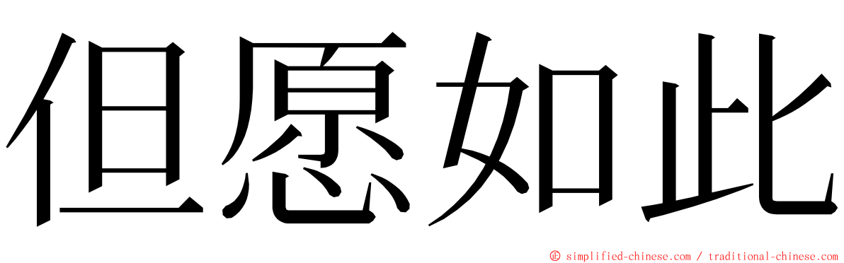 但愿如此 ming font