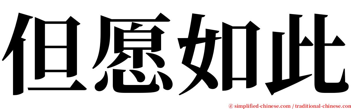 但愿如此 serif font