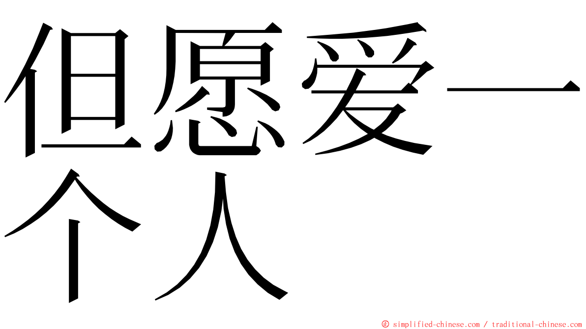 但愿爱一个人 ming font