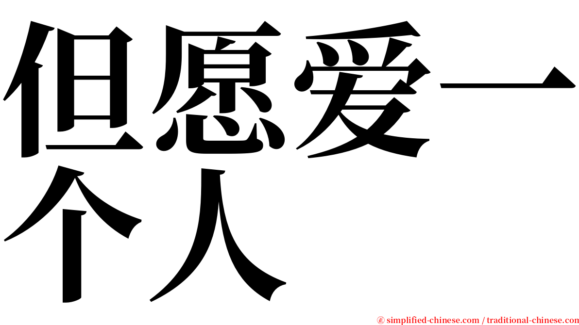 但愿爱一个人 serif font