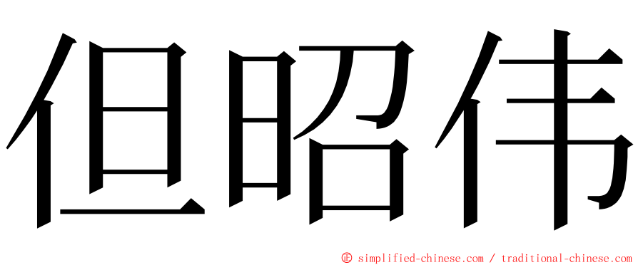 但昭伟 ming font