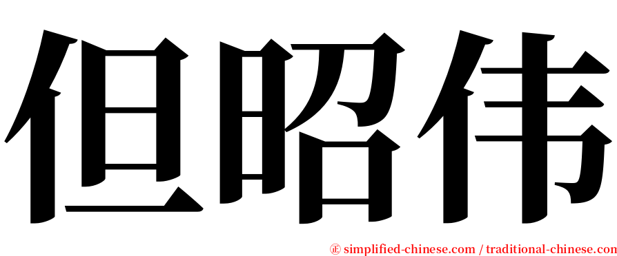 但昭伟 serif font