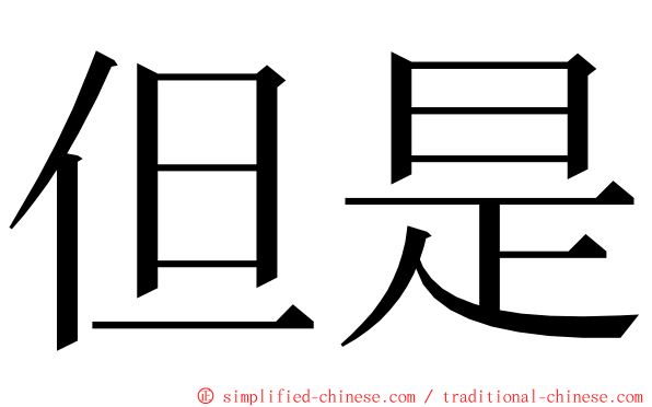 但是 ming font