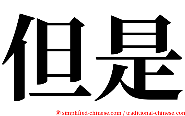 但是 serif font