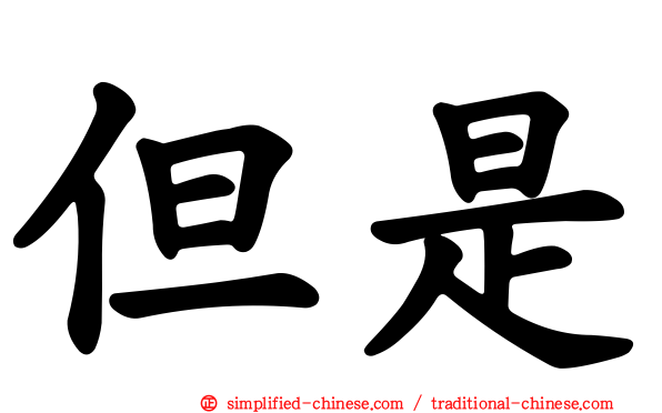 但是