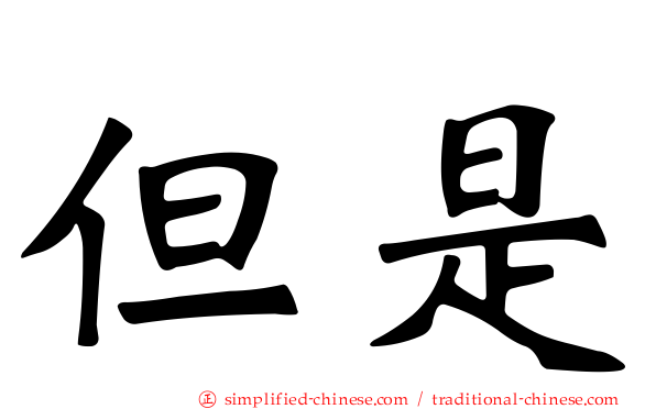 但是