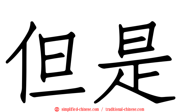 但是