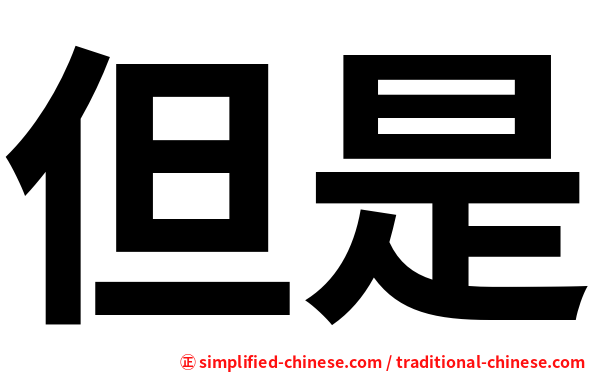 但是