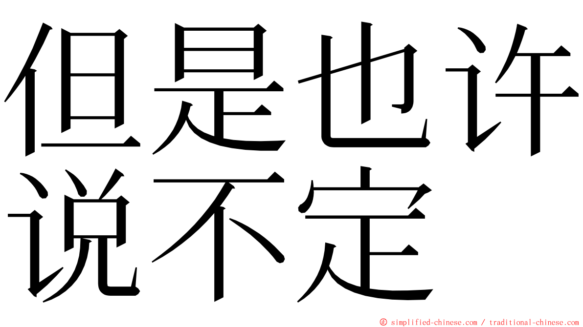 但是也许说不定 ming font