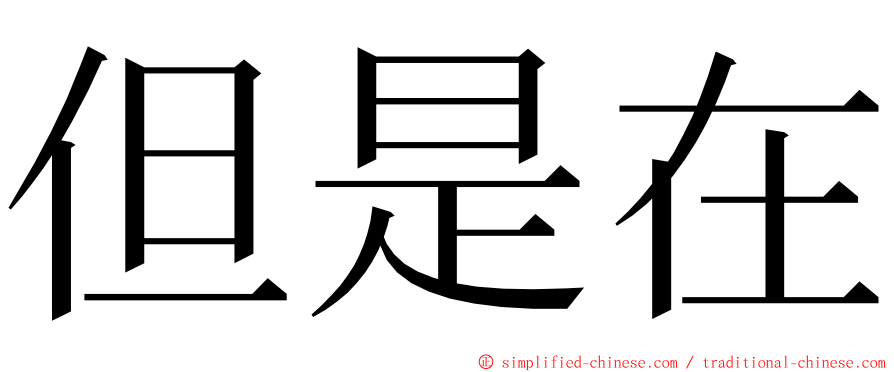 但是在 ming font