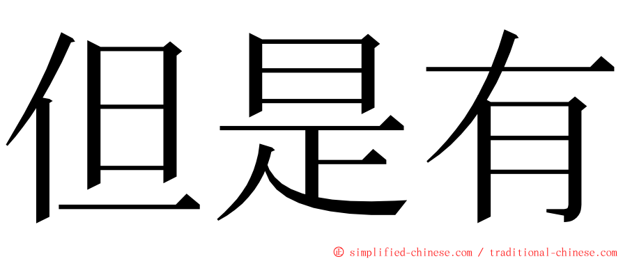 但是有 ming font