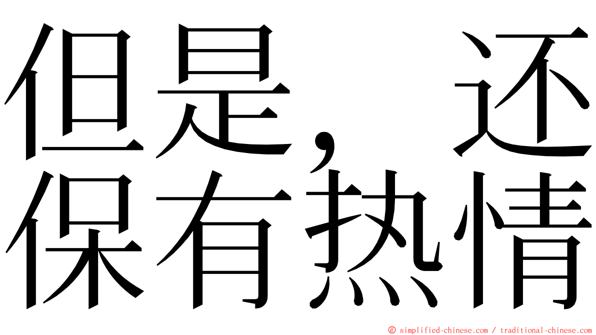 但是，还保有热情 ming font