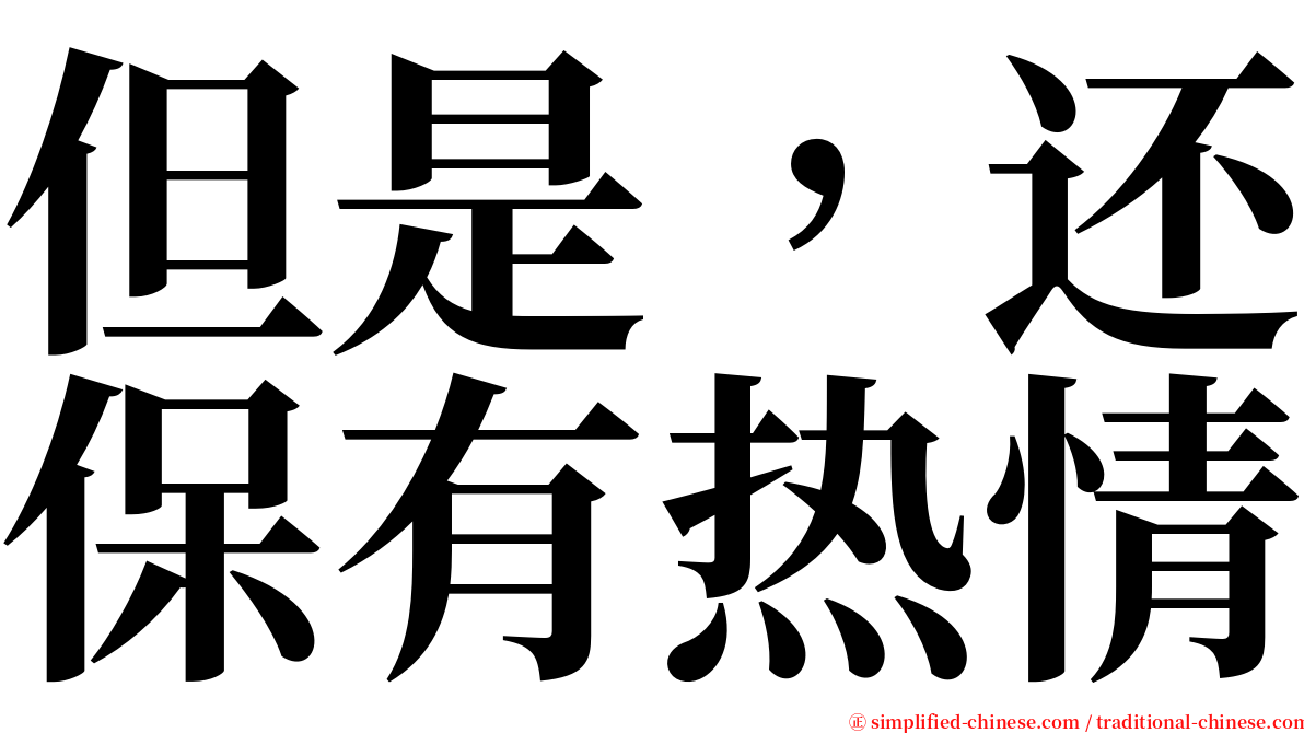 但是，还保有热情 serif font