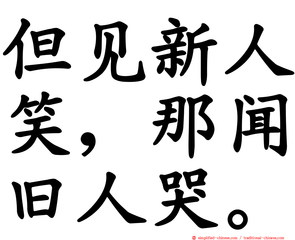 但见新人笑，那闻旧人哭。