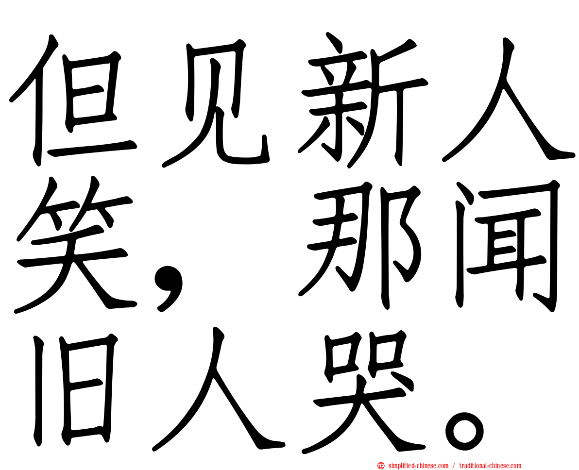 但见新人笑，那闻旧人哭。