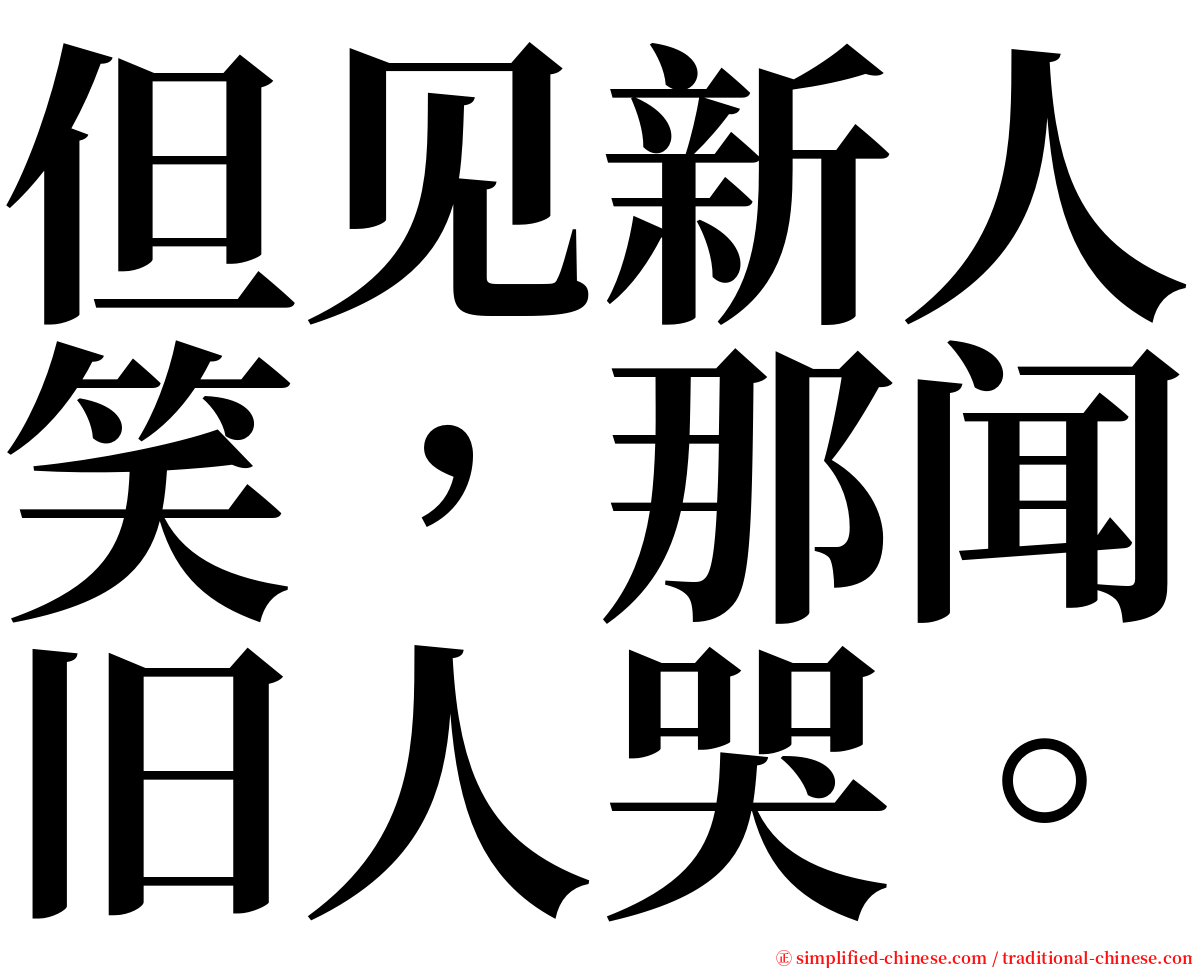 但见新人笑，那闻旧人哭。 serif font