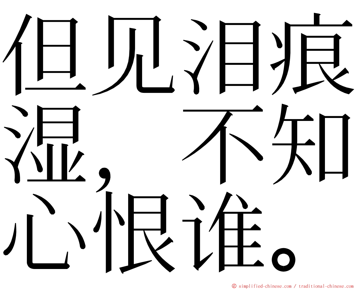 但见泪痕湿，不知心恨谁。 ming font