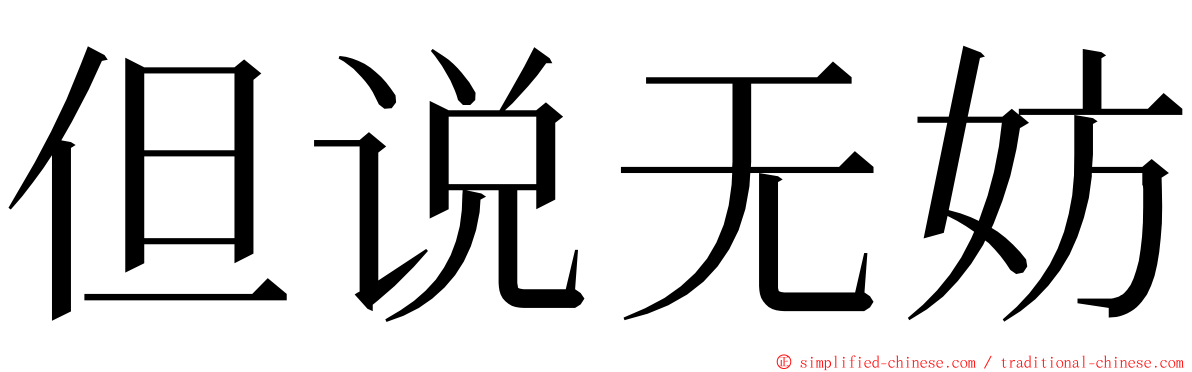 但说无妨 ming font