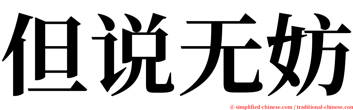 但说无妨 serif font