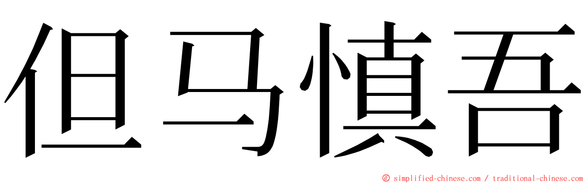 但马慎吾 ming font