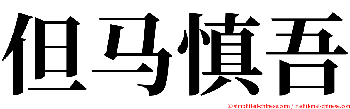 但马慎吾 serif font