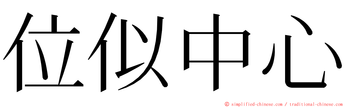 位似中心 ming font