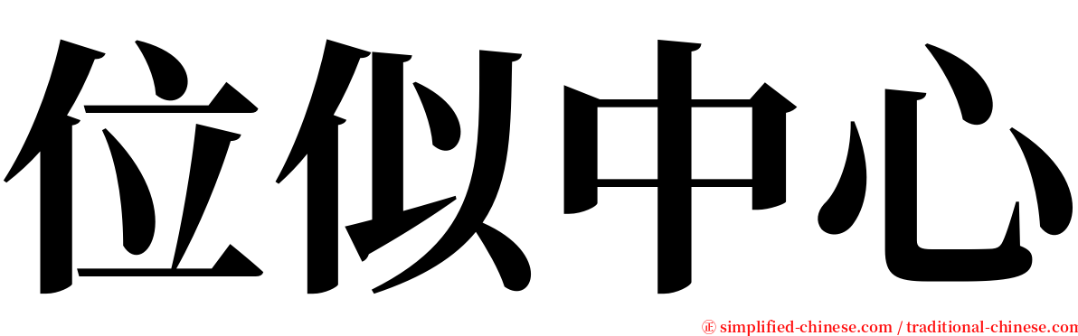 位似中心 serif font