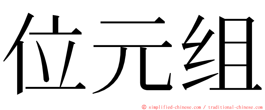 位元组 ming font