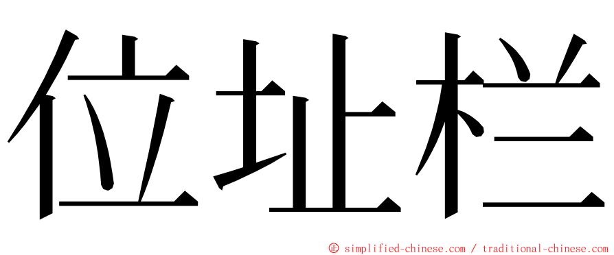 位址栏 ming font