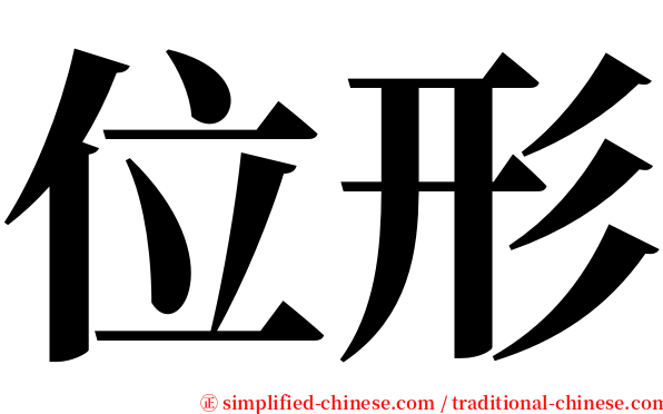 位形 serif font