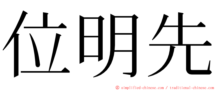 位明先 ming font