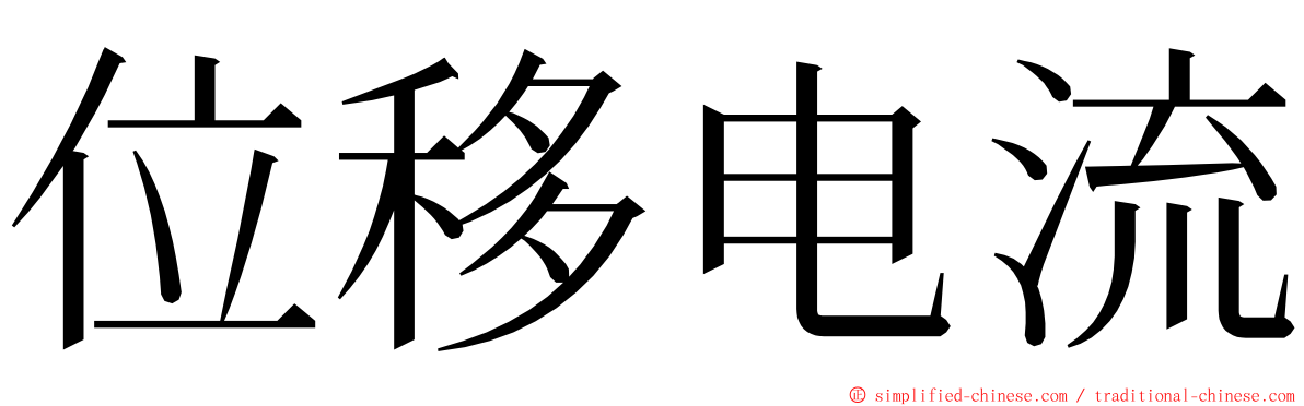 位移电流 ming font