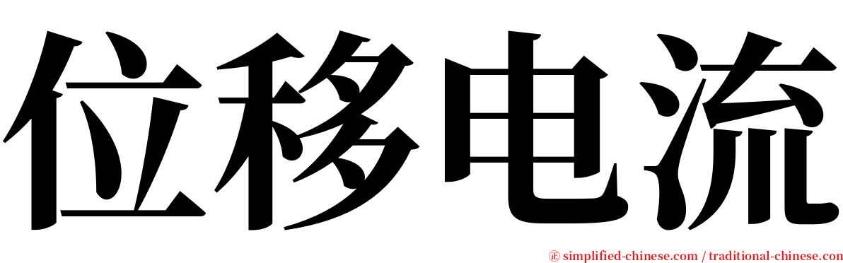 位移电流 serif font